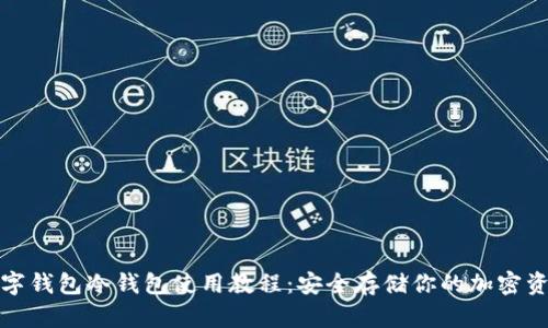 数字钱包冷钱包使用教程：安全存储你的加密资产