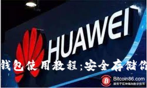 数字钱包冷钱包使用教程：安全存储你的加密资产