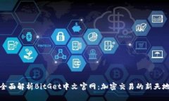 全面解析BitGet中文官网：加密交易的新天地