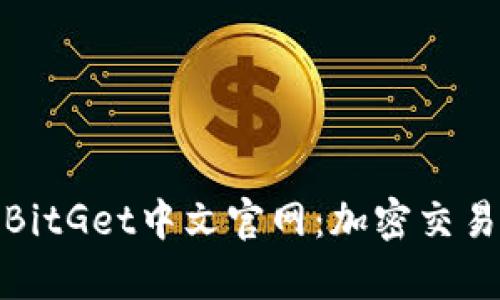 全面解析BitGet中文官网：加密交易的新天地