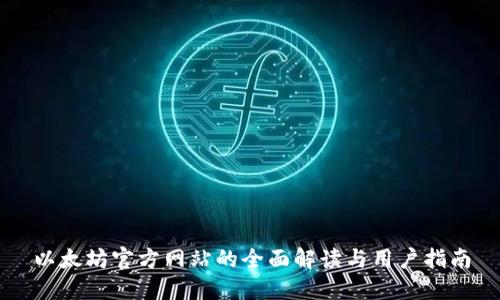 以太坊官方网站的全面解读与用户指南