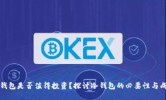冷钱包是否值得投资？探讨冷钱包的必要性与成