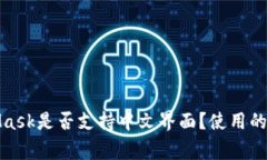 : MetaMask是否支持中文界面？使用的注意事项