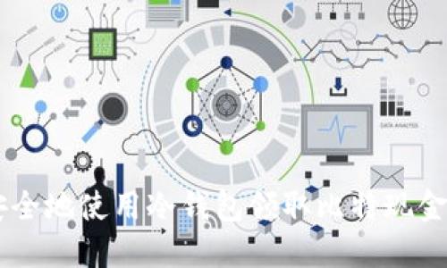 如何安全地使用冷钱包领取比特现金（BCH）