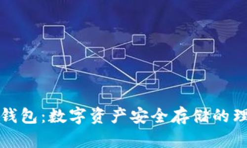 TRST冷钱包：数字资产安全存储的理想选择