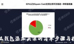   小狐钱包添加头像的简单步骤与技巧