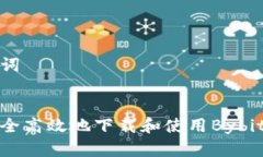 和关键词如何安全高效地下载和使用Bybit交易所