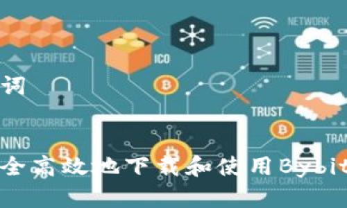 和关键词
如何安全高效地下载和使用Bybit交易所