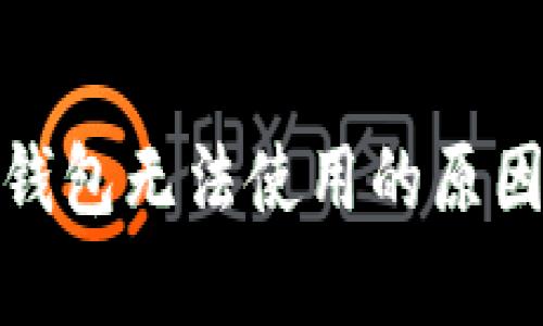 : 解析小狐钱包无法使用的原因及解决方案