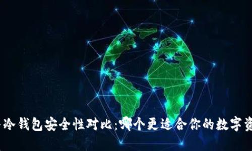 IMKEY与冷钱包安全性对比：哪个更适合你的数字资产保护？