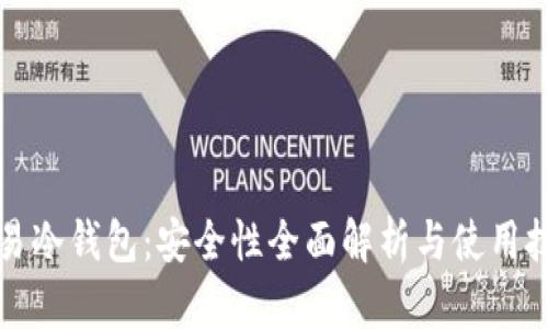 欧易冷钱包：安全性全面解析与使用技巧