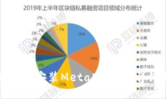 华为手机安装MetaMask的详细指南