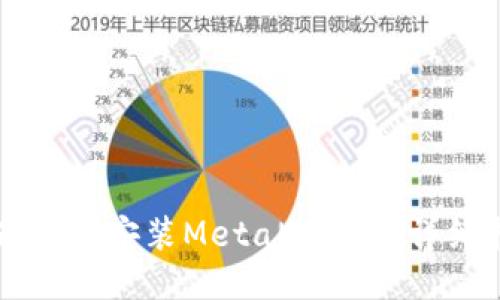 华为手机安装MetaMask的详细指南