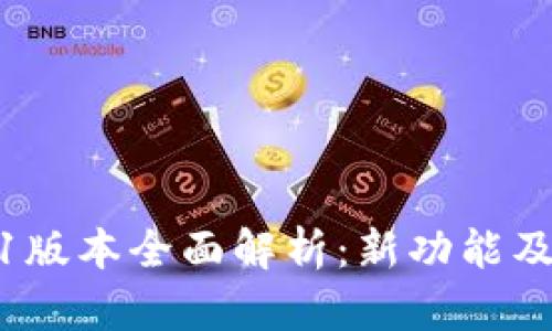 小狐钱包7.9.1版本全面解析：新功能及用户体验提升