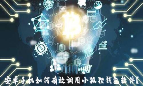 
安卓手机如何有效调用小狐狸钱包软件？