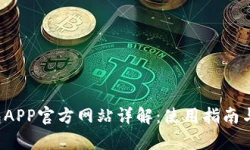  原子链钱包APP官方网站详解：使用指南与安全性分析