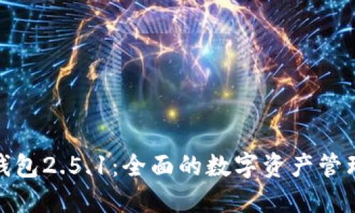 小狐钱包2.5.1：全面的数字资产管理体验
