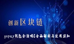 gopay钱包合法吗？全面解析与使用须知