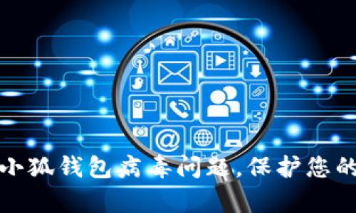 如何有效解决小狐钱包病毒问题，保护您的数字资产安全