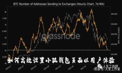 如何高效设置小狐钱包页面以用户体验