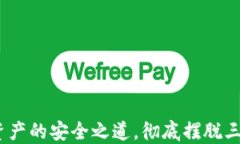 冷钱包：加密资产的安全之道，彻底摆脱三方监