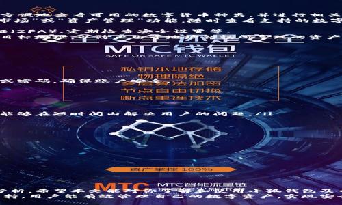 如何在小狐钱包中使用币安网络进行安全交易  
小狐钱包, 币安网络, 数字货币/guanjianci  

引言  
随着数字货币的发展，越来越多的用户开始寻求安全、便捷的交易方式。小狐钱包作为一款优秀的数字货币钱包，提供了多种功能，其中包括支持币安网络的交易功能。本文将详细介绍如何在小狐钱包中使用币安网络进行安全交易，并解答用户在使用过程中可能遇到的各类问题，让您在数字货币的世界里更加得心应手。  

小狐钱包的基本功能  
小狐钱包是一款多功能的数字货币钱包，用户可以通过它管理自己的数字资产。其主要功能包括资产管理、交易功能、行情分析、以及各种安全保障机制。用户可以方便地查看自己各类数字货币的余额、交易记录等信息。  
通过小狐钱包，用户还可以直接进行数字货币的购买、出售和转账。而币安网络的支持使得小狐钱包用户能够更加便捷地进行交易，这是因为币安网络具有高吞吐量和低延迟的特点，极大地提升了交易的效率和安全性。  

如何在小狐钱包中使用币安网络  
首先，用户需要下载安装小狐钱包，并通过注册或导入原有钱包启动应用。接下来，用户需要确保钱包已连接到币安网络，可以通过设置中的网络选项进行确认和切换。  
在确认网络连接后，用户可以在主界面中找到“交易”选项。选择需要交易的数字货币输入数量，然后选择币安网络作为交易网络。系统将自动为用户计算交易费用及预估交易时间。完成所有信息填写后，点击确认进行交易。  
小狐钱包提供了实时的交易信息反馈，用户可以在交易过程中随时查看状态，确保交易的安全和顺利。如果用户想要查看交易详情，可以在“历史记录”中找到相应的交易，系统会提供详细的信息以供用户查询。  

币安网络的优势  
币安网络是目前全球最大的数字货币交易平台之一，其网络灵活、稳定，受到广大用户的信赖。使用币安网络的优势主要体现在以下几点：  
ul  
listrong高效的交易速度：/strong币安网络具有极高的交易吞吐量，促进交易的快速完成。/li  
listrong低交易费用：/strong与其他网络相比，币安网络的交易费用相对较低，用户可以节省一部分成本。/li  
listrong强大的安全措施：/strong币安网络配备了多种安全措施，确保用户资产的安全。/li  
listrong丰富的交易对：/strong币安网络支持多种数字货币交易，用户可以找到更多投资选择。/li  
/ul  

常见问题及解答  
h4问题一：小狐钱包支持哪些数字货币？/h4  
小狐钱包支持多种主流的数字货币，包括但不限于比特币（BTC）、以太坊（ETH）、莱特币（LTC）、以及稳定币如USDT等。在钱包中，用户可以很方便地查看可用的数字货币种类，并进行相关的交易和管理。  
此外，小狐钱包也会不断更新，致力于支持最新出现的热门数字货币，以满足用户日益增长的需求。在实际操作中，用户可以通过设置中的“市场”或“资产管理”功能，随时查看支持的数字货币及其相关信息。  
h4问题二：在币安网络上转账是否安全？/h4  
在币安网络上进行转账是相对安全的，但用户仍需采取一些基本的安全措施以保障自己的资产安全。这包括使用强密码、启用双重身份验证（2FA）、定期检查安全设置等。  
币安网络的安全性得益于其强大的技术支持和多层次的安全保障，能够有效的抵御各种网络攻击。然而，用户在进行转账时，仍需谨慎核对目标地址，以防止由于地址错误所导致的资产损失。此外，关注交易的确认状态，确保交易顺利完成也是非常重要的。  
h4问题三：小狐钱包如何保障用户资产安全？/h4  
小狐钱包在保障用户资产安全方面采取了多种措施，这包括：ul  
listrong数据加密：/strong小狐钱包采用先进的数据加密技术，确保用户的信息和资产隐私不被泄露。/li  
listrong冷存储：/strong大部分用户的数字资产会存储在冷钱包中，减少在线环境中遭受攻击的风险。/li  
listrong双重身份验证：/strong用户可以为账户启用双重身份验证，提高账户的安全级别。/li  
listrong风控系统：/strong小狐钱包还建立了完善的风控体系，及时监控可疑交易，预防诈骗行为。/li  
/ul  
以上措施有效降低了黑客攻击和资产损失的风险，为用户提供了一定的安全保障。然而，用户自己也需提高警觉性，不随意分享自己的私钥或密码，确保账户安全。  
h4问题四：如何解决小狐钱包的使用问题？/h4  
在使用小狐钱包的过程中，用户可能会遇到各种问题，例如无法转账、资产未及时到账等。这些问题通常可以通过以下方式解决：  
ul  
listrong查看网络状态：/strong如果出现转账延迟问题，可以首先检查自己的网络是否良好，是否已连接至币安网络。/li  
listrong检查交易记录：/strong在进行交易时，用户可以在“历史记录”中查看每笔交易的状态，确保交易是否已成功提交。/li  
listrong联系客服：/strong如果以上方法无法解决问题，用户可以通过小狐钱包的官方网站或应用内的客服渠道寻求帮助，工作人员通常能够在短时间内解决用户的问题。/li  
listrong更新应用：/strong有时候，应用版本过旧可能会导致一些功能故障，用户需要定期检查是否有新版本并进行更新。/li  
/ul  
总之，用户在使用小狐钱包过程中遇到问题时，务必要冷静分析原因，采取相应措施解决。  
h4问题五：如何选择合适的钱包？/h4  
选择合适的钱包至关重要，用户在选择时可以考虑以下几个因素：ul  
listrong安全性：/strong优先选择具备多重安全保障措施的钱包，如数据加密、冷存储等。/li  
listrong用户体验：/strong易于使用的界面和清晰的操作步骤能够提升用户体验，选择那些界面友好的钱包。/li  
listrong支持数字货币种类：/strong选择支持自己投资的数字货币的钱包，确保能够满足交易需求。/li  
listrong社区和口碑：/strong查看其他用户的评价和反馈，选择那些口碑良好、社区活跃的钱包。/li  
/ul  
在考虑到以上因素后，用户可以结合自己的需求，选择最适合自己的数字货币钱包。  

结论  
通过上述内容，我们深入探讨了如何在小狐钱包中使用币安网络进行安全交易、相关常见问题的解答，并对小狐钱包的功能与优势进行了分析。希望本文能对你了解和使用小狐钱包及币安网络有所帮助，让你在数字货币的投资和交易中更加得心应手。  
随着数字货币市场的不断发展，安全和便捷性将是用户在选择钱包时的首要考虑因素。通过小狐钱包的多项安全功能及币安网络的高效支持，用户能有效管理自己的数字资产，实现安全、快速的交易体验。无论你是刚入门的新手，还是经验丰富的投资者，掌握这些知识都将帮助你更好地参与这一新的金融 révolution。  