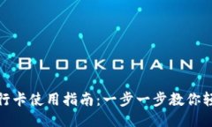 小狐钱包银行卡使用指南：一步一步教你轻松管