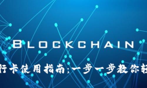 小狐钱包银行卡使用指南：一步一步教你轻松管理支付
