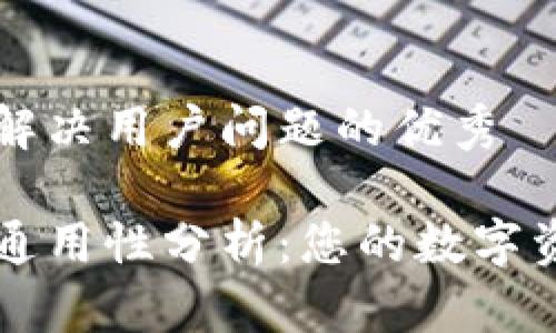 思考一个能解决用户问题的优秀
钱包助记词通用性分析:您的数字资产安全指南