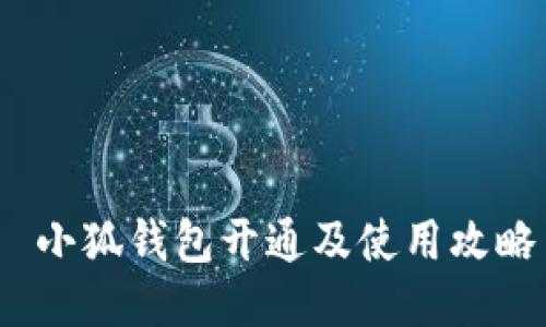  小狐钱包开通及使用攻略