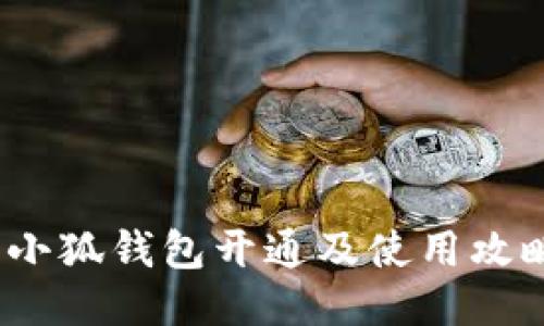  小狐钱包开通及使用攻略