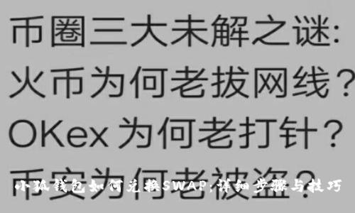 小狐钱包如何兑换SWAP：详细步骤与技巧