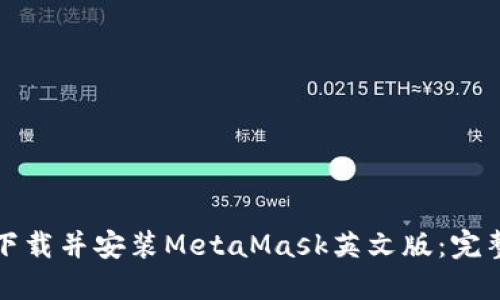 如何下载并安装MetaMask英文版：完整指南