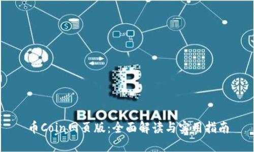 币Coin网页版：全面解读与实用指南