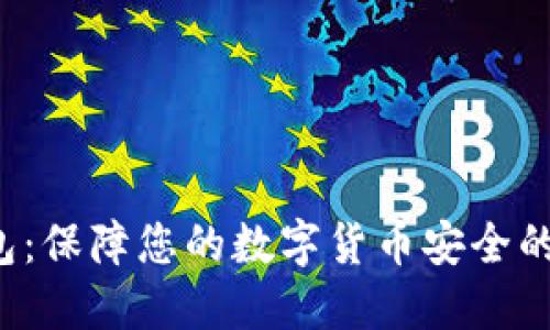 LTC冷钱包：保障您的数字货币安全的最佳选择