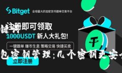 与关键词冷钱包密钥管理：几个密钥更安全吗？