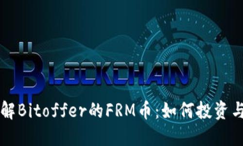 ### 了解Bitoffer的FRM币：如何投资与使用指南