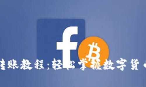 小狐钱包转账教程：轻松掌握数字货币转账技巧