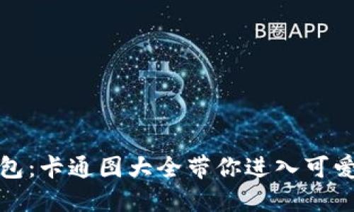 探索小狐钱包：卡通图大全带你进入可爱的数字世界