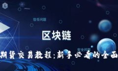 BTC期货交易教程：新手必看的全面指南