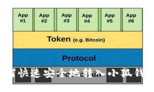 如何快速安全地转入小狐钱包？