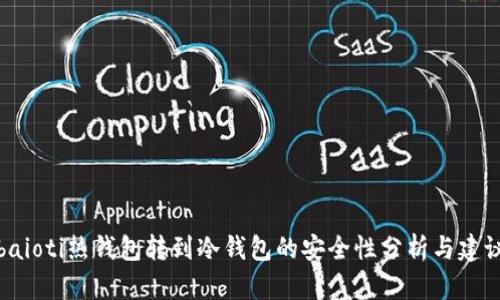 baioti热钱包转到冷钱包的安全性分析与建议