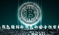 baioti热钱包转到冷钱包的安全性分析与建议
