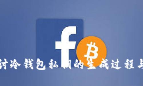 深入探讨冷钱包私钥的生成过程与安全性