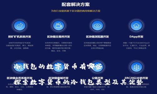 冷钱包的数字货币有哪些

探索数字货币的冷钱包类型及其优势