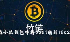 如何在小狐钱包中将USDT转到TRC20链上