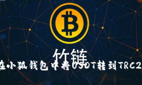如何在小狐钱包中将USDT转到TRC20链上