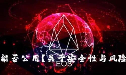 冷钱包私钥能否公用？关于安全性与风险的深度解析