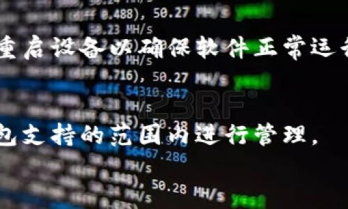 

tp数字货币冷钱包的完整指南：安全存储您的数字资产

数字货币, 冷钱包, tp钱包/guanjianci

在数字货币的世界中，安全性是最重要的考量因素之一。在各种存储选项中，冷钱包被广泛认为是存储数字货币的最佳选择之一。TP数字货币冷钱包则是冷钱包的一种新兴选择，致力于为用户提供安全、便捷的数字资产管理解决方案。本文将针对TP数字货币冷钱包的相关内容进行详细介绍，包括其功能、安全性、使用方式等方面，帮助用户更好地理解如何使用这一工具来保护自己的数字资产。

1. TP数字货币冷钱包的定义与功能

数字货币冷钱包是指不连接互联网的硬件设备或软件程序，旨在存储数字资产，如比特币、以太坊等。与热钱包相比，冷钱包提供更高的安全性，因为它不容易受到黑客攻击。TP数字货币冷钱包是一款具备多种功能的数字资产管理工具，支持多种主流数字货币，用户可以在一个平台上安全地存储和管理不同种类的数字资产。

TP数字货币冷钱包的主要功能包括：
ul
    listrong资产存储：/strong用户可以安全地存储各种数字货币，包括但不限于比特币、以太坊、莱特币等。/li
    listrong交易管理：/strong用户可以在冷钱包中方便地管理和发起交易，进行类似于热钱包的操作。/li
    listrong备份与恢复：/strong提供备份功能，确保即使设备丢失，用户也能通过恢复种子词找回资产。/li
    listrong用户友好界面：/strong无论是新手还是有经验的用户，都能轻松上手，进行资产管理操作。/li
/ul

2. TP冷钱包的安全性分析

在选择冷钱包时，安全性是第一考虑因素。TP数字货币冷钱包在安全性方面做出了许多努力，比如：加密存储、多重签名验证和防篡改设计等。

首先，TP冷钱包采用高强度的加密算法来确保用户的私钥、交易记录等重要数据不会被未授权访问。此外，该钱包支持多重签名功能，意味着进行交易时需要多位用户的共同签名，这进一步提升了安全性。

其次，TP冷钱包的硬件设计具有防篡改特性，即使在物理攻击下也能保持数据的安全。用户必须使用官方的配件和软件，确保操作的安全性。

最后，TP团队会定期发布更新，修补潜在的安全漏洞。这种持续的维护确保了用户的资产安全，及时应对新出现的安全威胁。

3. 如何使用TP数字货币冷钱包

使用TP数字货币冷钱包并不复杂，用户只需按照以下步骤操作即可：

ol
    listrong下载并安装：/strong前往TP官方网站，下载并安装相应的冷钱包软件，确保下载最新版以获得最佳体验。/li
    listrong创建新钱包：/strong按照引导创建新钱包，设置强密码并记录好备份助记词，它是恢复钱包的唯一凭证。/li
    listrong转入资金：/strong将您的数字资产通过转账的形式发送到您的TP冷钱包地址，确保在转账过程中检查地址的正确性。/li
    listrong管理资产：/strong在钱包中您可以随时查看资产余额，进行交易等操作。/li
    listrong定期备份：/strong定期备份数据，以确保资产安全。/li
/ol

4. 常见问题及解决方案

在使用TP冷钱包的过程中，用户可能会遇到一些常见问题。以下是一些可能的问题及解决方案：

问题1: 种子词丢失怎么办？
种子词是恢复钱包中重要资产的关键，如果丢失将面临资产无法恢复的风险。因此，建议用户在创建钱包时妥善保管并备份种子词，尽量不要将其保存在容易被获取的地点。如果不小心丢失了种子词，可以尝试寻找以前的备份，或者联系TP客户支持获取帮助。

问题2: 如何确保冷钱包的安全性？
确保冷钱包安全性的方法主要包括：定期更新钱包软件、使用强密码并定期更换、在安全的环境中进行交易、避免使用公共Wi-Fi进行敏感操作等。此外，将冷钱包的助记词和密码保存在安全的地点，如果有条件，进行物理隔离存储也是一项好的做法。

问题3: 钱包地址被盗用怎么办？
如果用户怀疑自己的钱包地址被盗用，那么首先要采取的措施是立即停止使用该地址，并把资产转移到新创建的钱包地址。同时，建议更改与该钱包相关的所有密码，并进行全面的安全检查，确保没有其他资产的泄露。如果有条件，可以寻求专业的安全服务帮助。

问题4: 如何升级TP数字货币冷钱包？
TP团队会定期发布新版本的冷钱包软件，用户可以在TP官网上查看更新日志，了解此更新是否适合自己使用。升级步骤一般包括下载最新版本的客户端并覆盖安装，升级完成后，建议重启设备以确保软件正常运行。

问题5: TP冷钱包支持哪些数字资产？
TP冷钱包致力于支持市场上主流的数字资产，用户可以在钱包中存储比特币、以太坊、莱特币等多种热门数字货币。具体支持的资产类型可在TP官网上查看，确保自己的数字资产在钱包支持的范围内进行管理。

总结
TP数字货币冷钱包作为一款优秀的数字资产存储工具，在安全性和用户体验上都有很好的表现。无论是新手用户还是有经验的数字货币投资者，都能从中获得保障和便利。通过合理的使用方式和技巧，用户可以有效地保护自己的数字资产不受威胁，实现安全的财富管理。