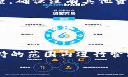 

tp数字货币冷钱包的完整指南：安全存储您的数字资产

数字货币, 冷钱包, tp钱包/guanjianci

在数字货币的世界中，安全性是最重要的考量因素之一。在各种存储选项中，冷钱包被广泛认为是存储数字货币的最佳选择之一。TP数字货币冷钱包则是冷钱包的一种新兴选择，致力于为用户提供安全、便捷的数字资产管理解决方案。本文将针对TP数字货币冷钱包的相关内容进行详细介绍，包括其功能、安全性、使用方式等方面，帮助用户更好地理解如何使用这一工具来保护自己的数字资产。

1. TP数字货币冷钱包的定义与功能

数字货币冷钱包是指不连接互联网的硬件设备或软件程序，旨在存储数字资产，如比特币、以太坊等。与热钱包相比，冷钱包提供更高的安全性，因为它不容易受到黑客攻击。TP数字货币冷钱包是一款具备多种功能的数字资产管理工具，支持多种主流数字货币，用户可以在一个平台上安全地存储和管理不同种类的数字资产。

TP数字货币冷钱包的主要功能包括：
ul
    listrong资产存储：/strong用户可以安全地存储各种数字货币，包括但不限于比特币、以太坊、莱特币等。/li
    listrong交易管理：/strong用户可以在冷钱包中方便地管理和发起交易，进行类似于热钱包的操作。/li
    listrong备份与恢复：/strong提供备份功能，确保即使设备丢失，用户也能通过恢复种子词找回资产。/li
    listrong用户友好界面：/strong无论是新手还是有经验的用户，都能轻松上手，进行资产管理操作。/li
/ul

2. TP冷钱包的安全性分析

在选择冷钱包时，安全性是第一考虑因素。TP数字货币冷钱包在安全性方面做出了许多努力，比如：加密存储、多重签名验证和防篡改设计等。

首先，TP冷钱包采用高强度的加密算法来确保用户的私钥、交易记录等重要数据不会被未授权访问。此外，该钱包支持多重签名功能，意味着进行交易时需要多位用户的共同签名，这进一步提升了安全性。

其次，TP冷钱包的硬件设计具有防篡改特性，即使在物理攻击下也能保持数据的安全。用户必须使用官方的配件和软件，确保操作的安全性。

最后，TP团队会定期发布更新，修补潜在的安全漏洞。这种持续的维护确保了用户的资产安全，及时应对新出现的安全威胁。

3. 如何使用TP数字货币冷钱包

使用TP数字货币冷钱包并不复杂，用户只需按照以下步骤操作即可：

ol
    listrong下载并安装：/strong前往TP官方网站，下载并安装相应的冷钱包软件，确保下载最新版以获得最佳体验。/li
    listrong创建新钱包：/strong按照引导创建新钱包，设置强密码并记录好备份助记词，它是恢复钱包的唯一凭证。/li
    listrong转入资金：/strong将您的数字资产通过转账的形式发送到您的TP冷钱包地址，确保在转账过程中检查地址的正确性。/li
    listrong管理资产：/strong在钱包中您可以随时查看资产余额，进行交易等操作。/li
    listrong定期备份：/strong定期备份数据，以确保资产安全。/li
/ol

4. 常见问题及解决方案

在使用TP冷钱包的过程中，用户可能会遇到一些常见问题。以下是一些可能的问题及解决方案：

问题1: 种子词丢失怎么办？
种子词是恢复钱包中重要资产的关键，如果丢失将面临资产无法恢复的风险。因此，建议用户在创建钱包时妥善保管并备份种子词，尽量不要将其保存在容易被获取的地点。如果不小心丢失了种子词，可以尝试寻找以前的备份，或者联系TP客户支持获取帮助。

问题2: 如何确保冷钱包的安全性？
确保冷钱包安全性的方法主要包括：定期更新钱包软件、使用强密码并定期更换、在安全的环境中进行交易、避免使用公共Wi-Fi进行敏感操作等。此外，将冷钱包的助记词和密码保存在安全的地点，如果有条件，进行物理隔离存储也是一项好的做法。

问题3: 钱包地址被盗用怎么办？
如果用户怀疑自己的钱包地址被盗用，那么首先要采取的措施是立即停止使用该地址，并把资产转移到新创建的钱包地址。同时，建议更改与该钱包相关的所有密码，并进行全面的安全检查，确保没有其他资产的泄露。如果有条件，可以寻求专业的安全服务帮助。

问题4: 如何升级TP数字货币冷钱包？
TP团队会定期发布新版本的冷钱包软件，用户可以在TP官网上查看更新日志，了解此更新是否适合自己使用。升级步骤一般包括下载最新版本的客户端并覆盖安装，升级完成后，建议重启设备以确保软件正常运行。

问题5: TP冷钱包支持哪些数字资产？
TP冷钱包致力于支持市场上主流的数字资产，用户可以在钱包中存储比特币、以太坊、莱特币等多种热门数字货币。具体支持的资产类型可在TP官网上查看，确保自己的数字资产在钱包支持的范围内进行管理。

总结
TP数字货币冷钱包作为一款优秀的数字资产存储工具，在安全性和用户体验上都有很好的表现。无论是新手用户还是有经验的数字货币投资者，都能从中获得保障和便利。通过合理的使用方式和技巧，用户可以有效地保护自己的数字资产不受威胁，实现安全的财富管理。